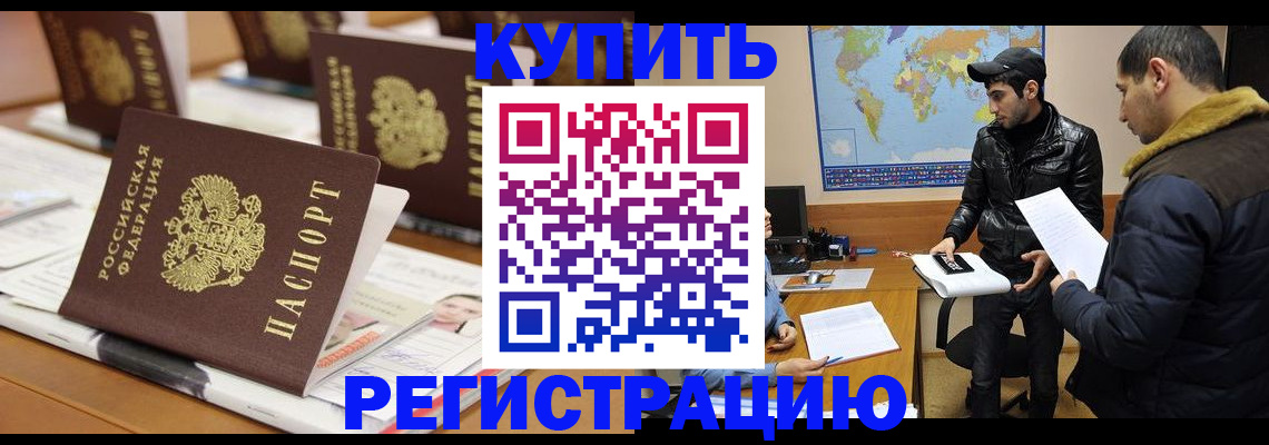 временная регистрация купить в Орехово-Зуево